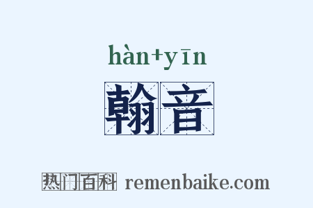 翰音是什么意思的图片